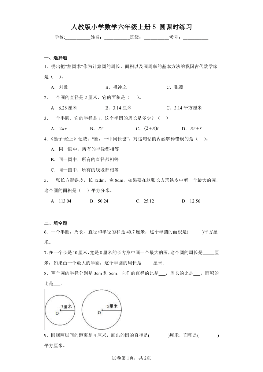 人教版小学数学六年级上册5圆课时练习（含答案）