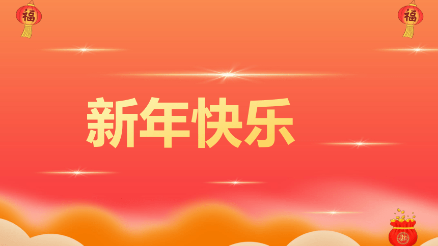 2024年春节主题班会------新年祝福快闪 课件（共41张PPT）