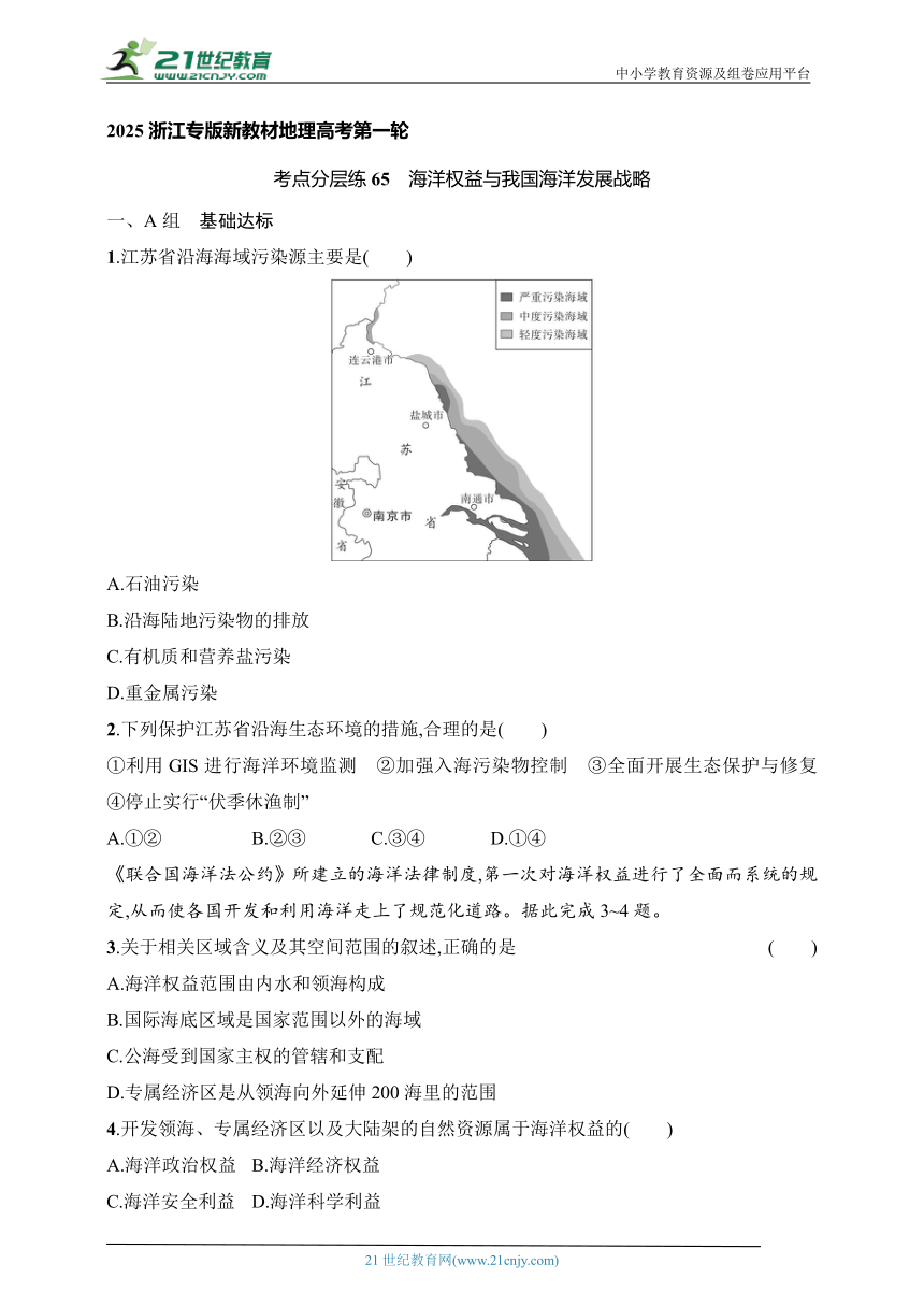 2024浙江专版新教材地理高考第一轮基础练--考点分层练65　海洋权益与我国海洋发展战略（含解析）