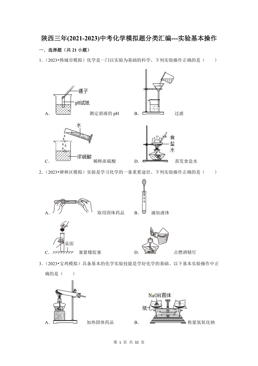 实验基本操作---陕西三年(2021-2023)中考化学模拟题分类汇编（含解析）