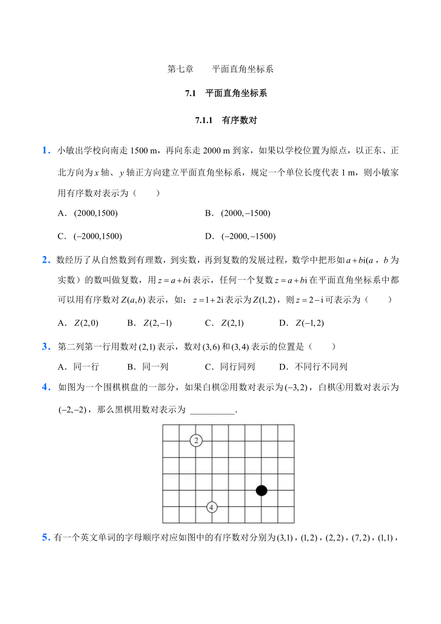 人教版数学7年级下册 7.1 平面直角坐标系   课时练 (含解析）