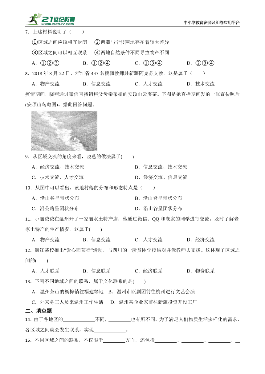 人文地理上册 1.2.3往来在区域之间同步练习（含答案）