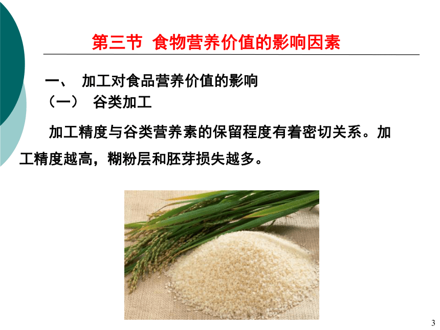 3各类食物的营养价值-2 课件(共20张PPT)- 《营养与食品卫生学》同步教学（人卫版·第7版）