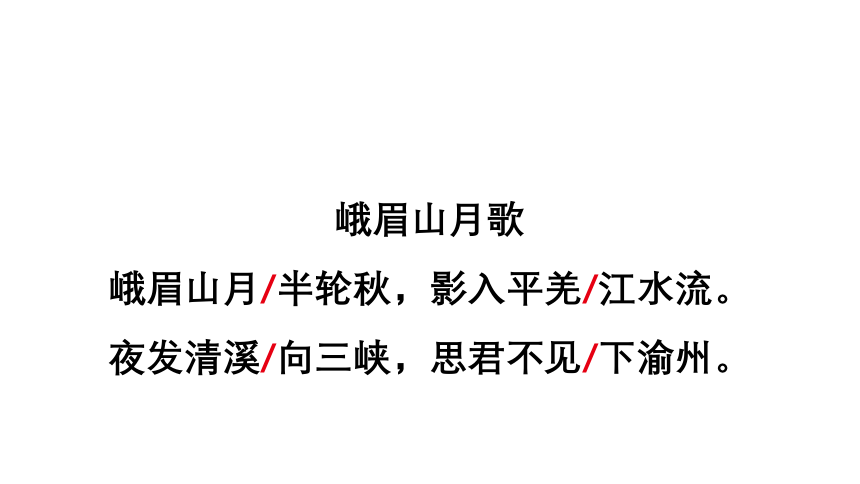 部编版七年级语文上册第三单元课外古诗词诵读《峨眉山月歌》《江南逢李龟年》《行军九日思长安故园》《夜上受降城闻笛》课件（共69张ppt）