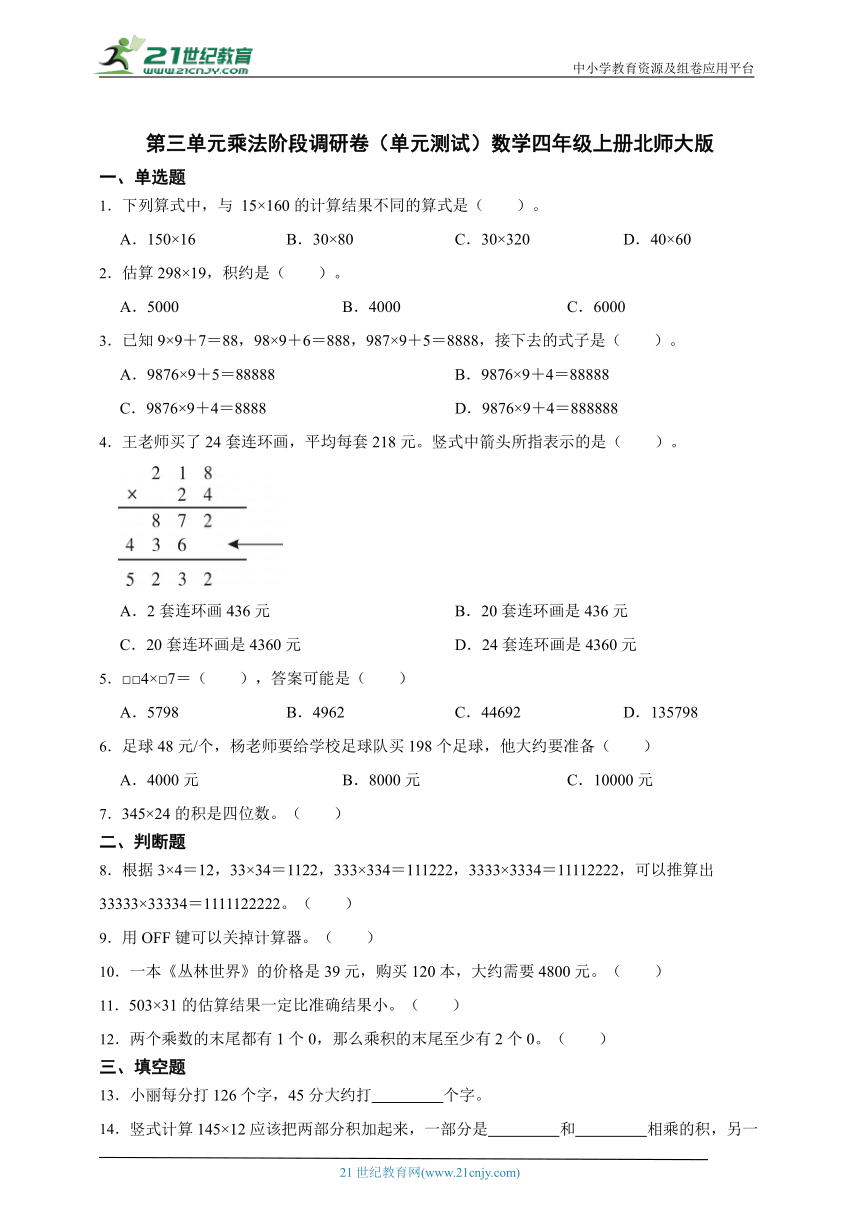 第三单元乘法阶段调研卷（单元测试）数学四年级上册北师大版（含答案）