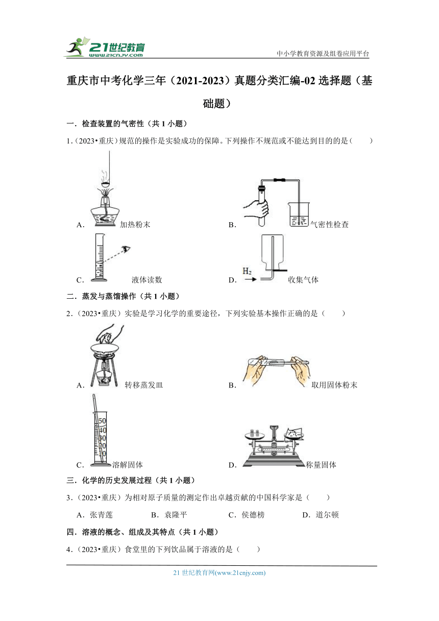 重庆市中考化学三年（2021-2023）真题分类汇编-02选择题（基础题）