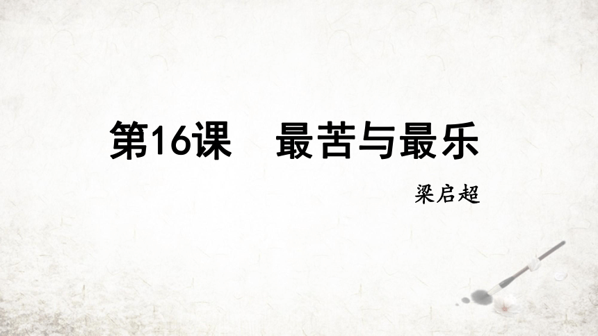 16 最苦与最乐 课件(共24张PPT) 2023-2024学年初中语文部编版七年级下册