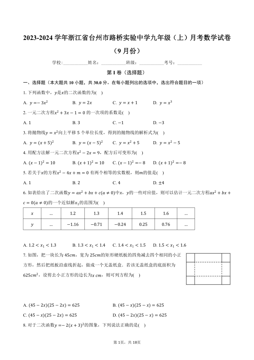 2023-2024学年浙江省台州市路桥实验中学九年级（上）月考数学试卷（9月份）（含解析）