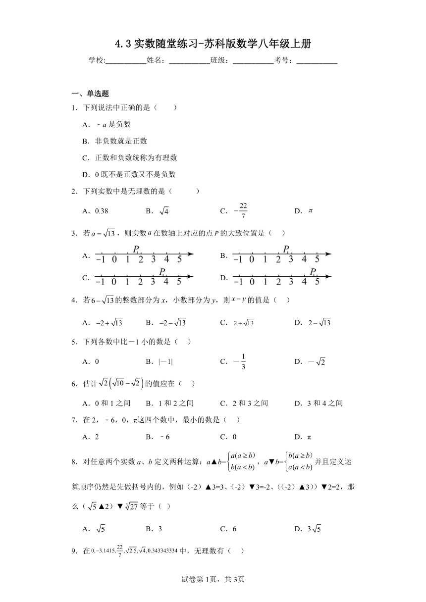 4.3实数随堂练习-苏科版数学八年级上册（含答案）