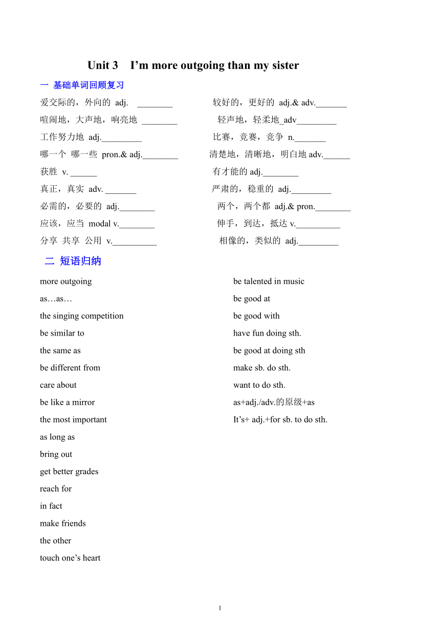 Unit 3 I'm more outgoing than my sister. 知识清单人教版八年级英语上册（含解析）