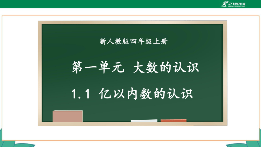 新人教版4年级上册 1.1 亿以内数的认识 教学课件（26张PPT）