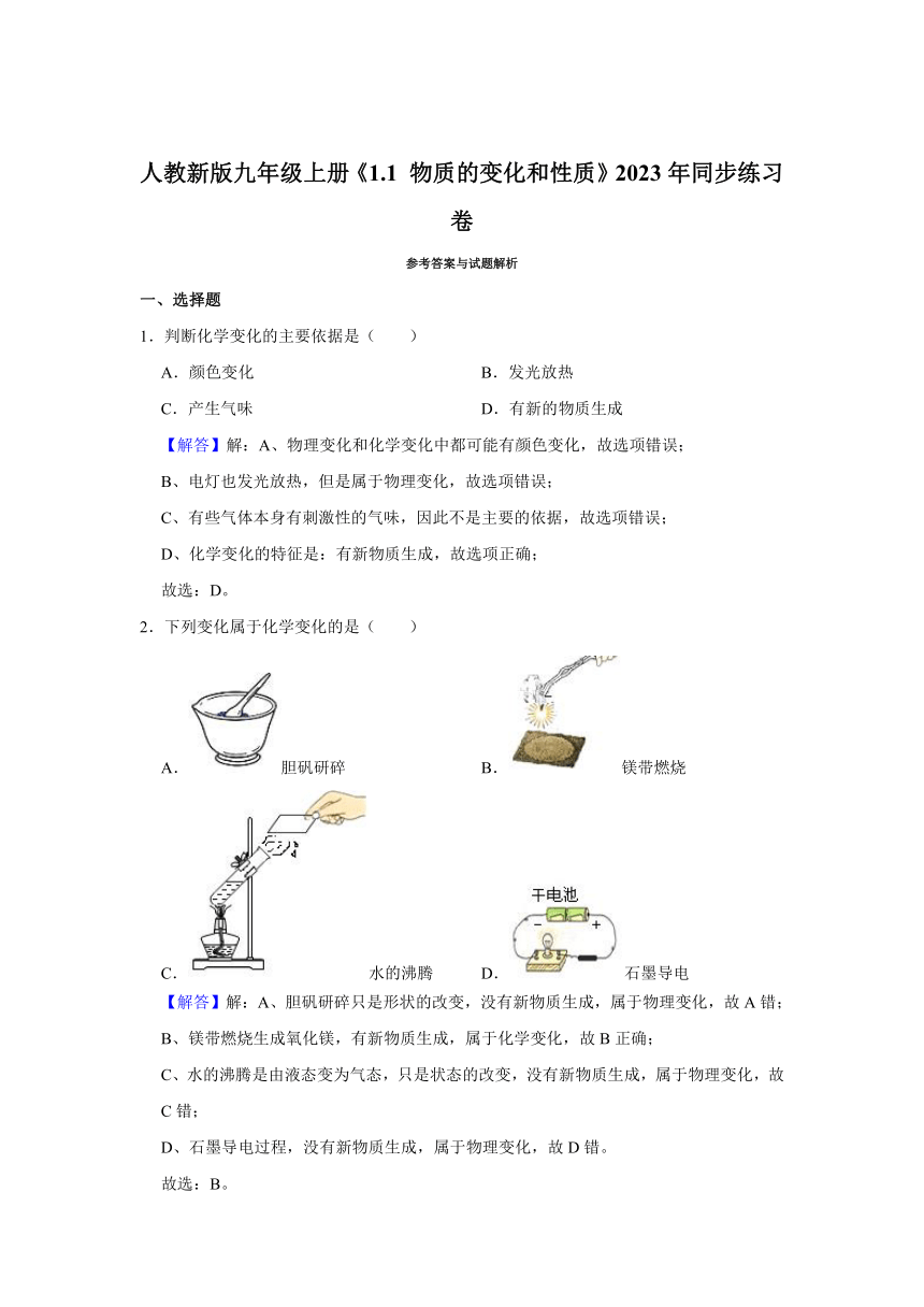 人教新版九年级上册《1.1 物质的变化和性质》2023年同步练习卷(含解析)