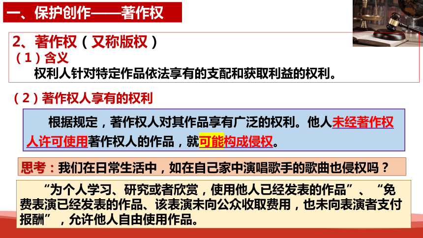 【核心素养目标】2.2尊重知识产权-2023-2024学年高二政治统编版选择性必修二《法律与生活》同步课件(共35张PPT)