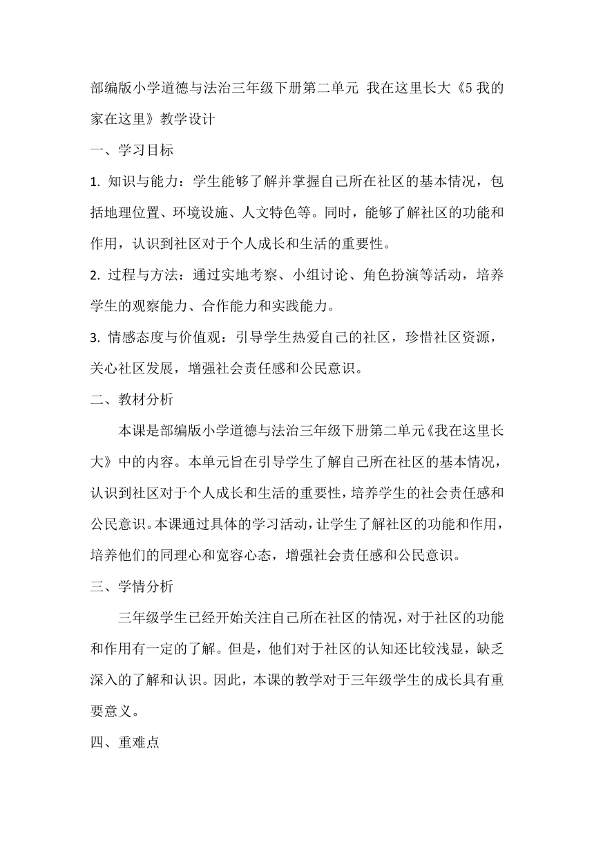 部编版小学道德与法治三年级下册2.5《我的家在这里》教学设计