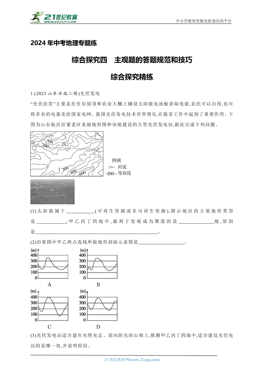 2024年中考地理专题练--综合探究四　主观题的答题规范和技巧（含解析）