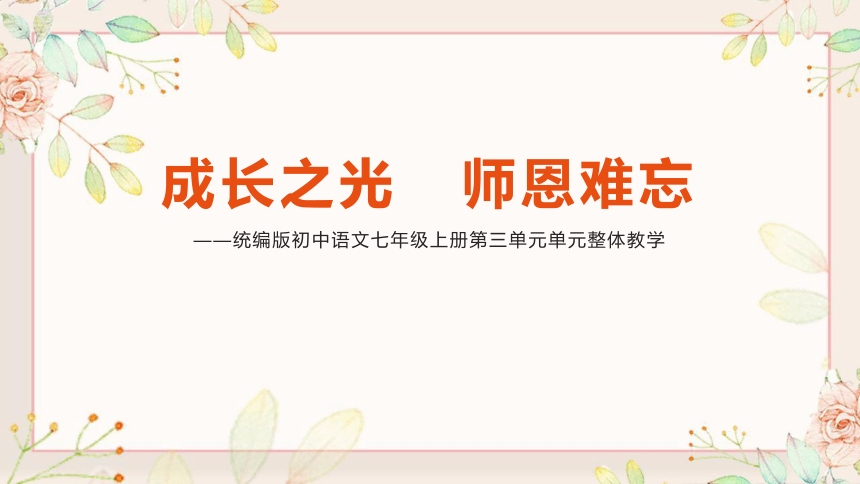 第三单元整体教学课件-2023-2024学年七年级语文上册名师备课系列（统编版）(共79张PPT)