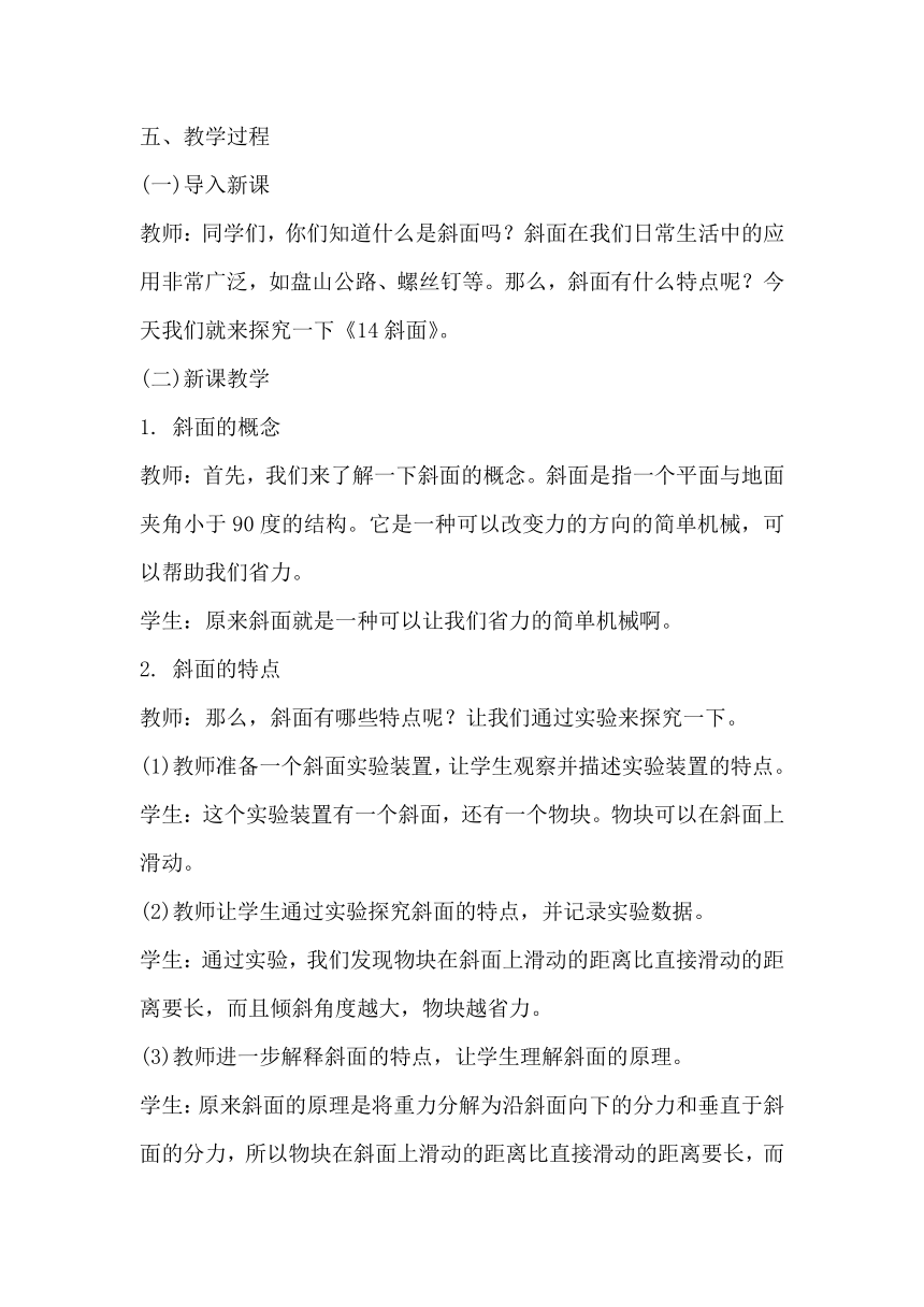 青岛版（六三制2017秋）小学科学六年级上册第五单元简单机械《14斜面》教学设计