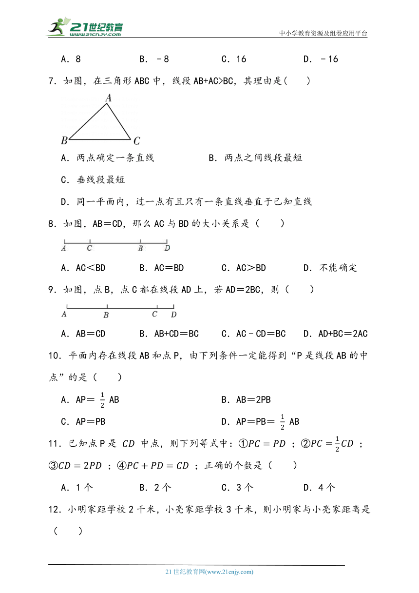 4.2 比较线段的长短同步练习（含答案）