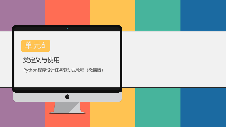 中职《Python程序设计任务驱动式教程》（人邮版·2021）6类定义与使用 课件(共69张PPT)