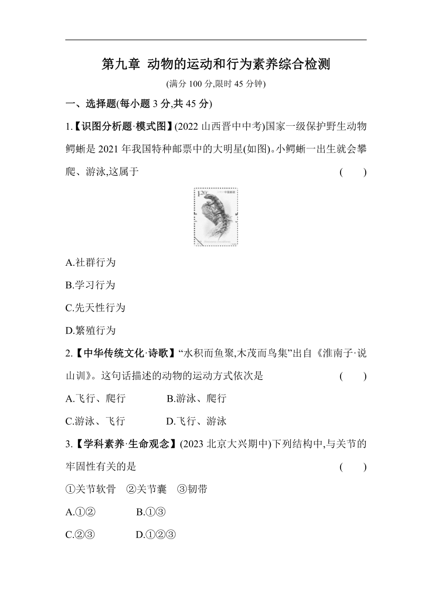 第九章 动物的运动和行为素养检测（含解析）北京版生物八年级上册