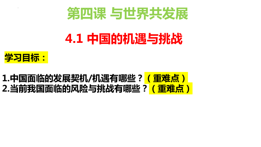 4.1 中国的机遇与挑战 课件(共16张PPT)-2023-2024学年统编版道德与法治九年级下册