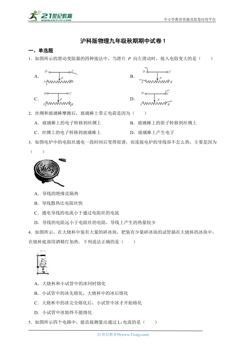 沪科版 初中物理九年级秋期期中试卷1（含解析）