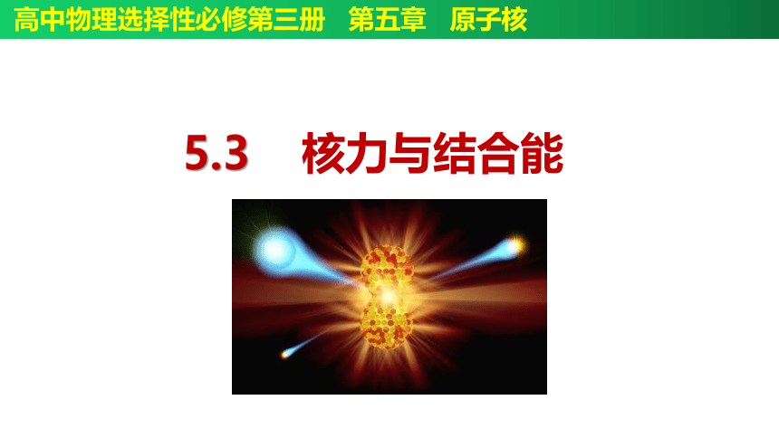 5.3 核力与结合能-高二物理课件（人教2019选择性必修第三册）（22张PPT）