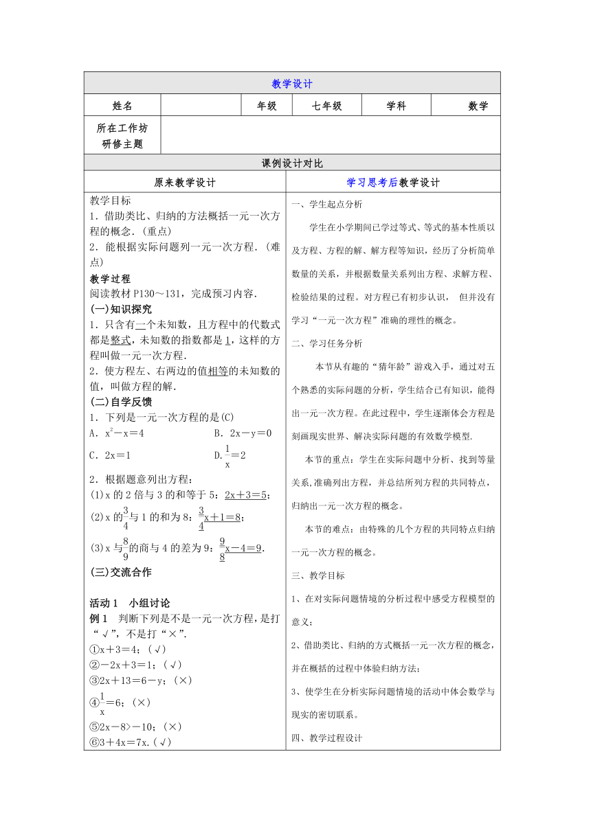 2023-2024学年北师大版七年级数学上册5.1 认识一元一次方程 对比教案 （表格式）