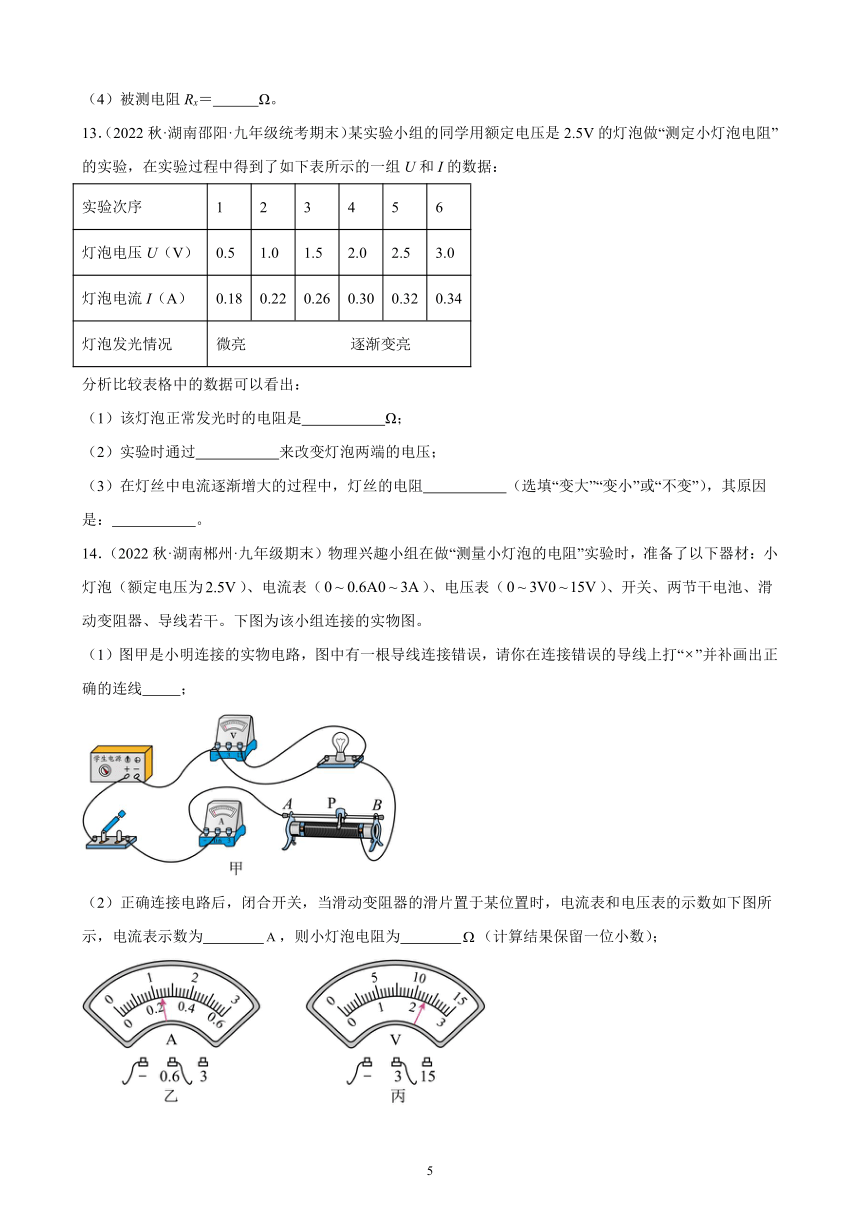 17.3 电阻的测量 同步练习（含答案） 2022－2023学年上学期湖南省各地九年级物理期末试题选编