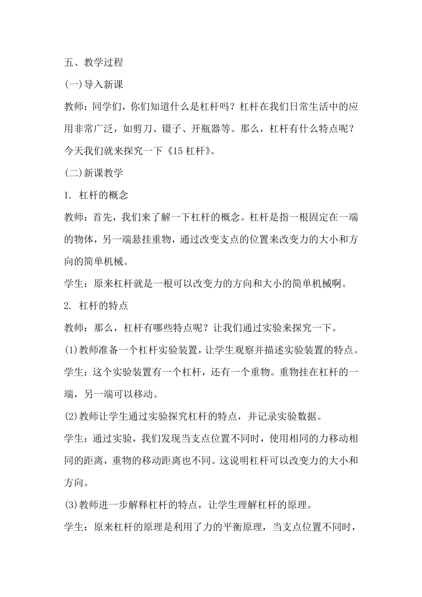 青岛版（六三制2017秋）小学科学六年级上册第五单元简单机械《15杠杆》教学设计