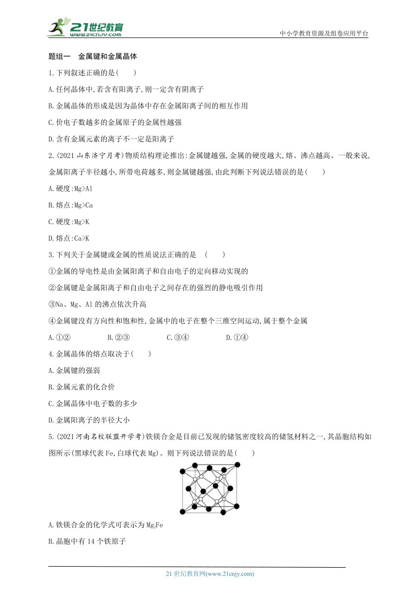 2024人教版新教材高中化学选择性必修2同步练习--第1课时　金属键　金属晶体（含解析）