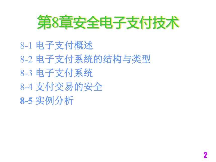 电子商务技术与安全（铁道版）  第8章安全电子支付技术 课件(共32张PPT)