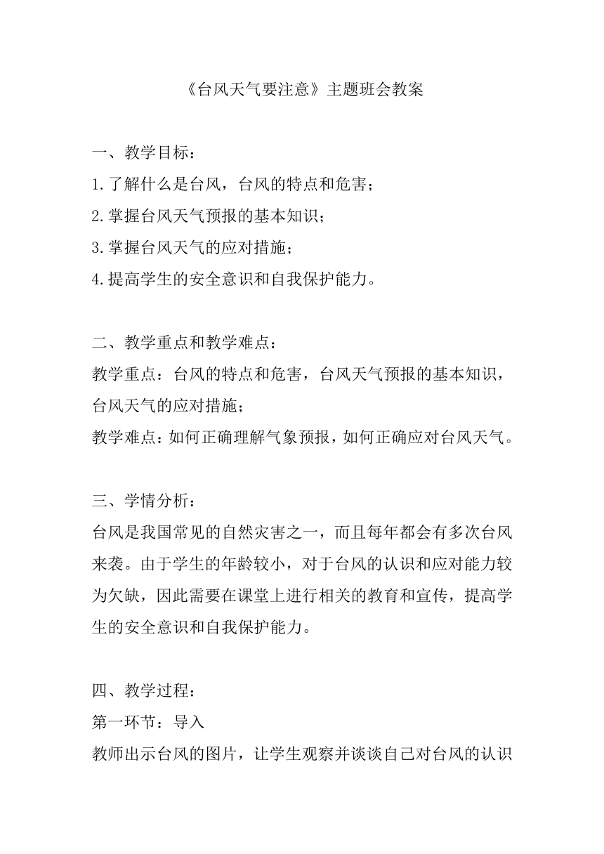 《台风天气要注意》主题班会教案