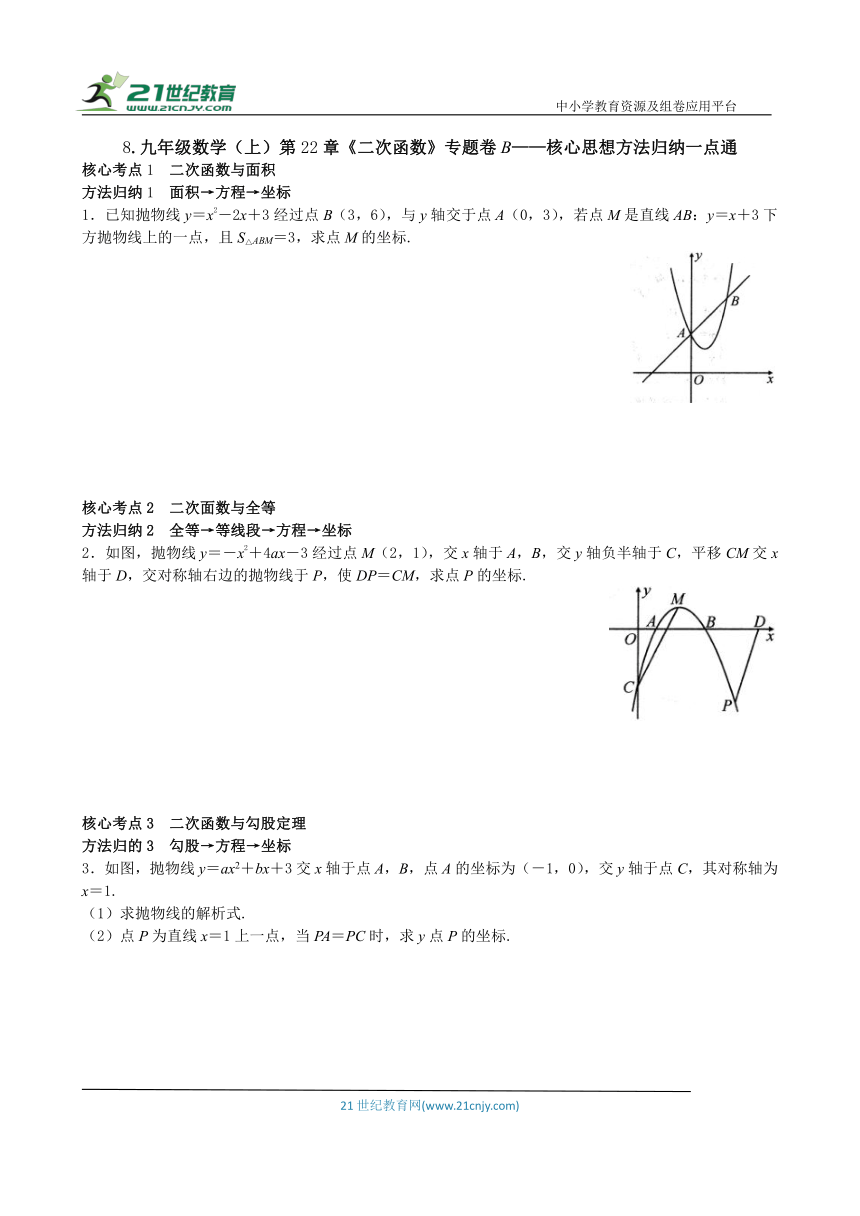 第二十二章 二次函数专题卷B——核心考点归纳一点通（含答案）