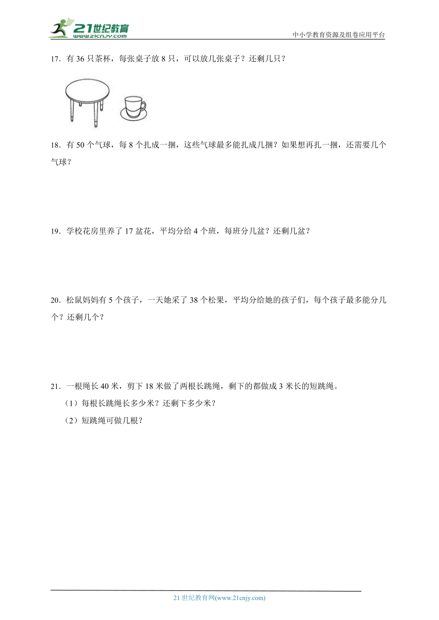 暑假重点单元应用题：有余数的除法（专项训练） 小学数学二年级下册人教版（含答案）