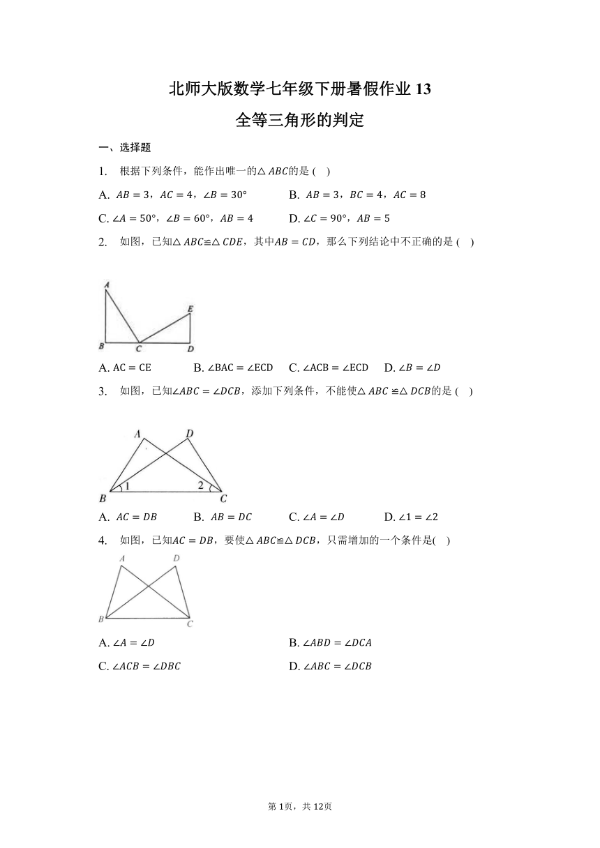 北师大版数学七年级下册暑假作业13——全等三角形的判定（含答案）