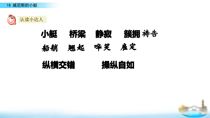 18威尼斯的小艇 课件(共19张PPT)