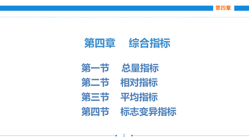 第四章  第一~二节  总量指标、相对指标 课件(共29张PPT)- 《统计基础》同步教学（劳保版·2016）