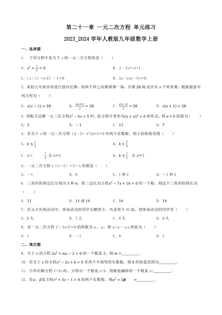 2023—2024学年人教版九年级数学上册第二十一章 一元二次方程 单元练习（含答案）