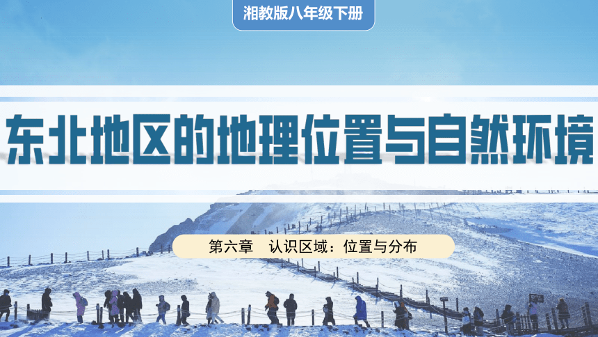 6.1 东北地区的地理位置与自然环境（精品课件）（共34张PPT）