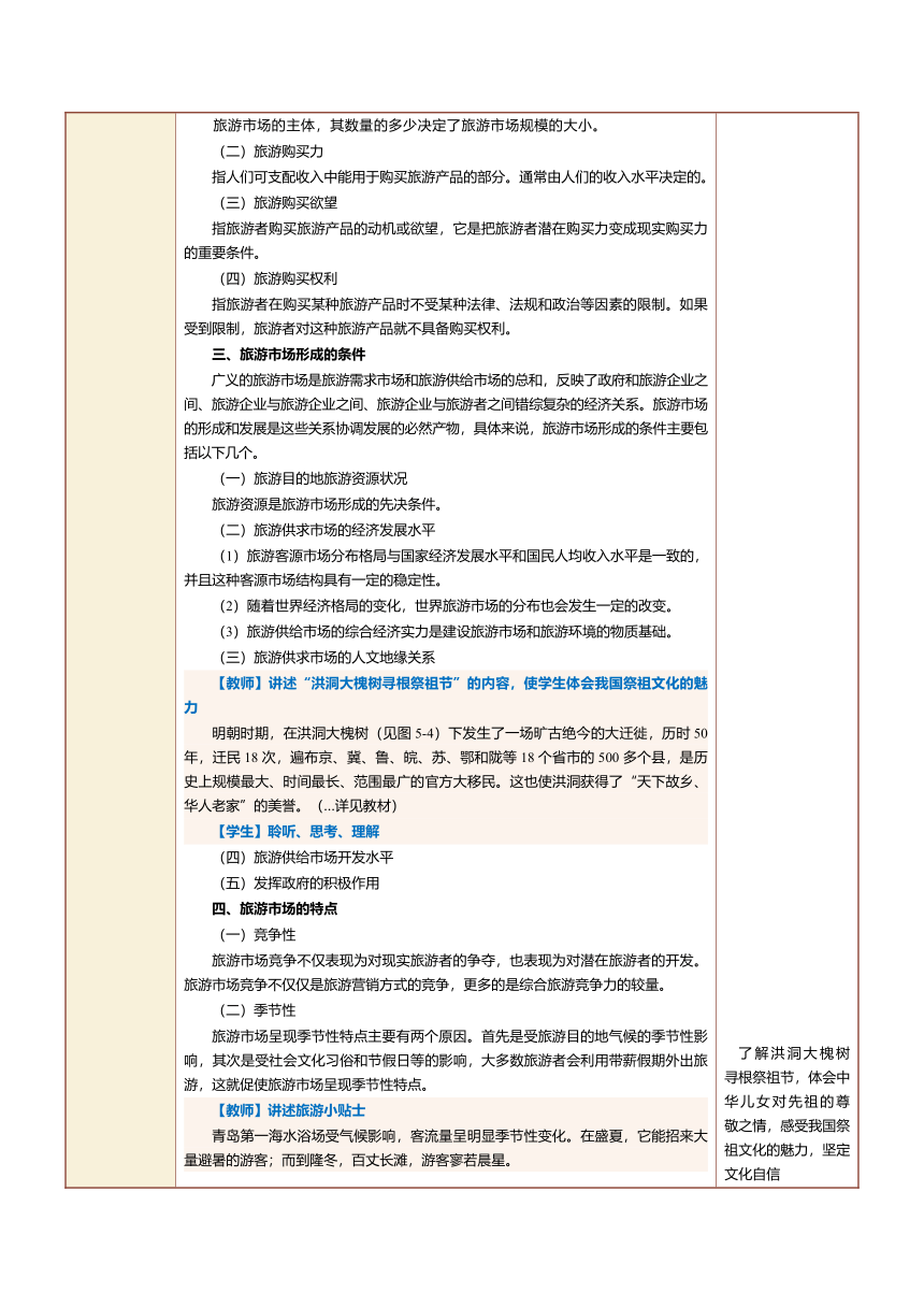 10.1旅游市场（一） 教案（表格式）《旅游学概论》（江苏大学出版社）