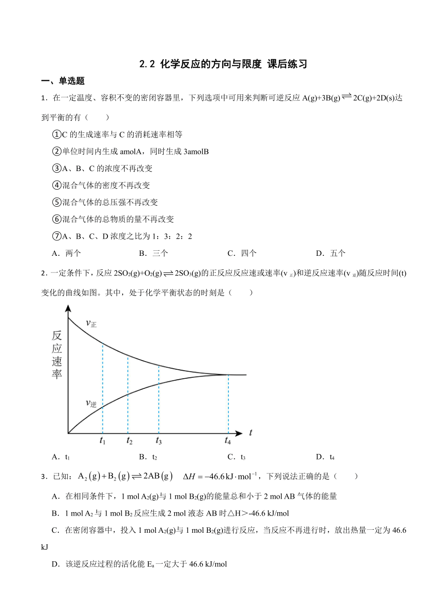 2.2 化学反应的方向与限度 课后练习（含解析） 2023-2024学年高二上学期化学苏教版（2019）选择性必修1