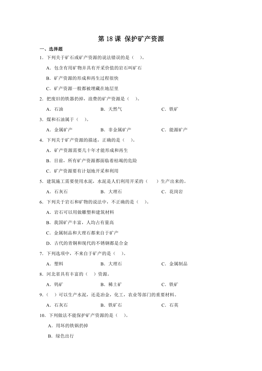 四年级科学上册（冀人版)第18课 保护矿产资源  同步练习（含答案）