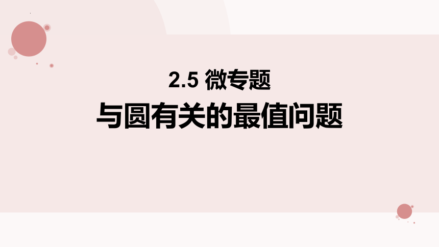 2.5.3 与圆有关的最值问题专项 课件（共13张PPT）