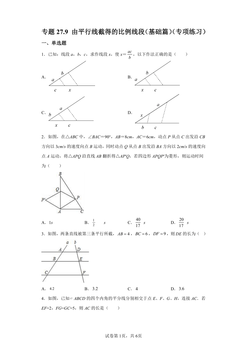 专题27.9由平行线截得的比例线段 基础篇 专项练习（含解析）2023-2024学年九年级数学下册人教版专项讲练