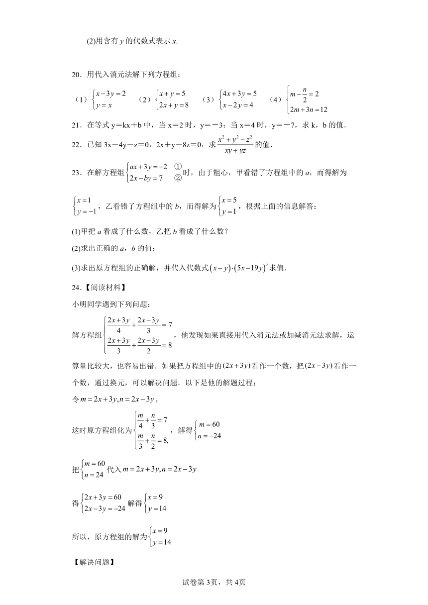 专题8.6解二元一次方程组 代入消元法 巩固篇 专项练习（含解析）2023-2024学年七年级数学下册人教版专项讲练