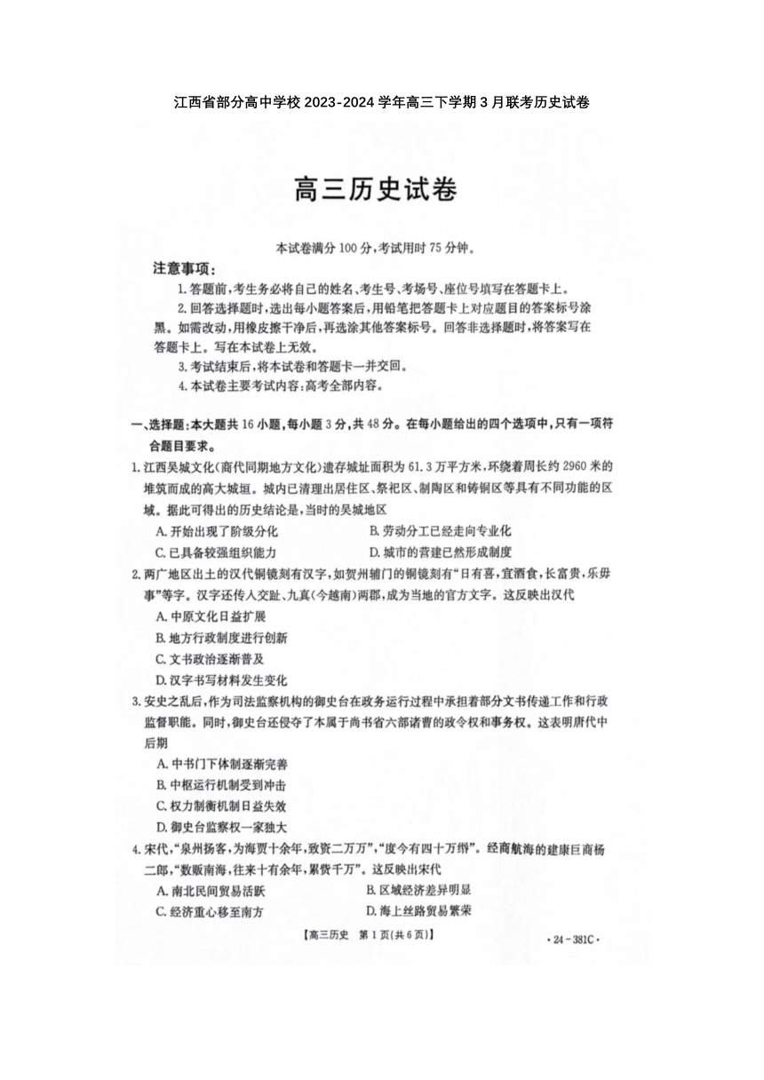 江西省部分高中学校2023-2024学年高三下学期3月联考历史试卷（PDF版缺答案）