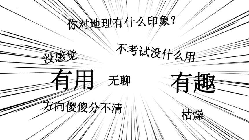 走进地理学（第一课时）课件（共68张PPT）