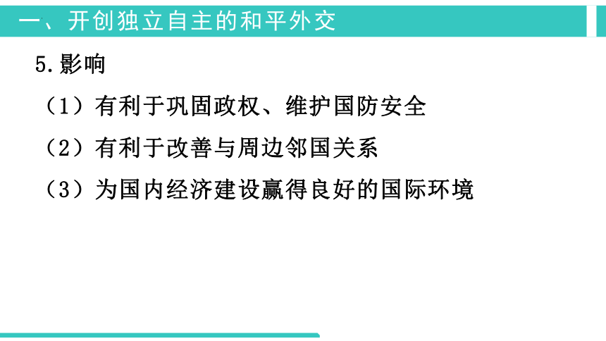 第14课 当代中国的外交 课件(共26张PPT) 统编版（2019）选择性必修1国家制度与社会治理