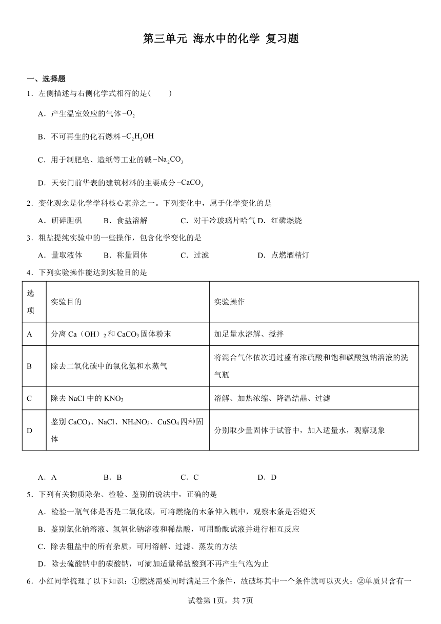 第三单元海水中的化学复习题2023-2024学年九年级化学鲁教版（五四学制）全一册（含解析）